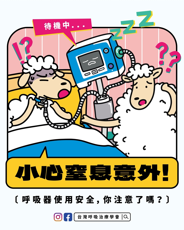 「小心窒息意外！」呼吸器使用安全，你注意了嗎？(標題圖檔)