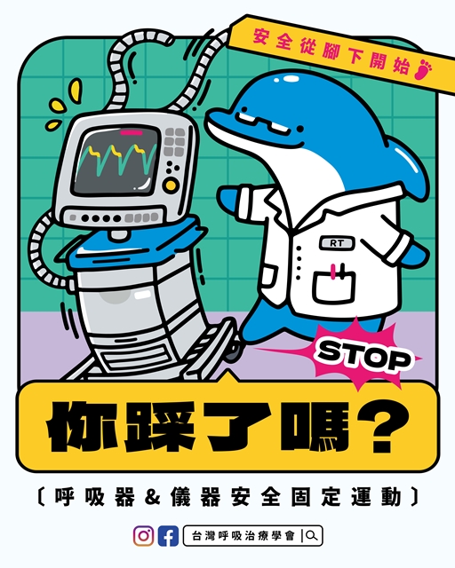呼吸器／儀器安全固定運動安全從腳下開始(標題圖檔)