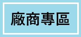 廠商專區