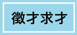 徵才求才